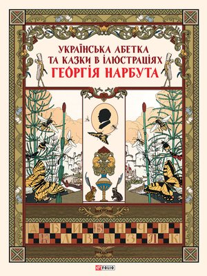 cover image of Українська абетка та казки в ілюстраціях Георгія Нарбута